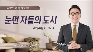 마태복음 11:16-19 | 눈먼 자들의 도시 | 이승현 목사 (2/15/2023)