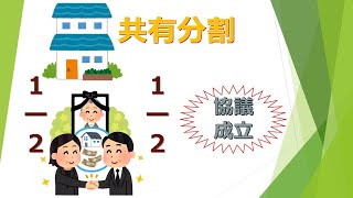 相続財産の分け方④「不動産を相続人で共有したい」