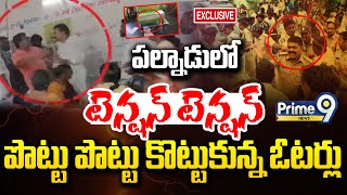 పల్నాడులో టెన్షన్ టెన్షన్.. పొట్టు పొట్టు కొట్టుకున్న ఓటర్లు | High Tension In Palnadu District