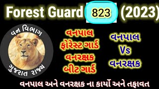 Forest guard 823 ll 2023 ll Vanpal Vs Vanrakshak ના કર્યો અને તફાવત ll GKZ II