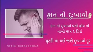 માત્ર બે ટીપાં કાન માં નાખો કાન નો દુખાવો ગાયબ તેમજ કાન નો મેલ (કચરો) દૂર થશે આસાનીથી | health tips