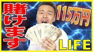 全財産115万円！日本ダービーに全額賭けるぜ【ダービーロード】【LIFE】