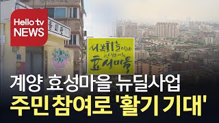 ′계양 도시재생′ 본격 시작...주민 참여가 관건