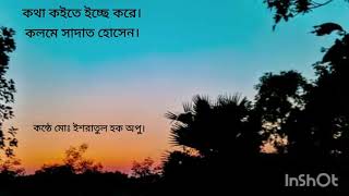 কথা কইতে ইচ্ছে করে। সাদাত হোসেন। ইশরাতুল হক । বাংলা কবিতা । BANGLA KOBITA