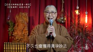 「扮鬼嚇佛」的教化故事（佛典故事 第5集）