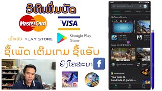 ວິທີເພີ່ມບັດໃນແອັບ play store ເພື່ອຊື້ເພັດ ເຕີມເກມ ຊື້ແອັບ ລວມທັງການຍິງໂຄສະນາ