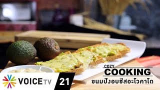 Cozy Cooking : เมนู “ขนมปังอบชีสอะโวคาโด”