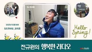 전규원의 행복한 라디오_2025년 2월 방송_성서공동체FM 89.1MHz