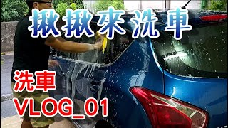 [揪揪來洗車] 來洗車VLOG第一集