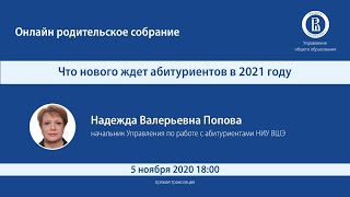 ОНЛАЙН РОДИТЕЛЬСКОЕ СОБРАНИЕ: Что нового ждёт абитуриентов в 2021 году?