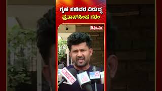 Pratap Simha Slams Home Minister G Parameshwar: ಗೃಹ ಸಚಿವರ ವಿರುದ್ಧ ಪ್ರತಾಪ್ ಸಿಂಹ ಗರಂ