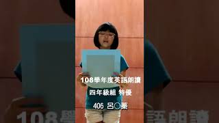 108學年度英語朗讀比賽 四年級組 特優-3