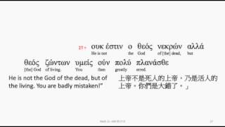 Mark 12: Greek interlinear audio Bible 希臘文聖經:馬可福音第十二章