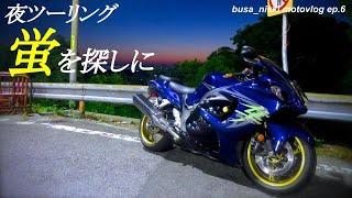 【蛍を観に】鈴鹿まで夜ツーリング行ってきた【gsx1300r隼 / モトブログ】busa_nikki motovlog ep.6