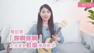 【ukulele教學】魏如萱《你啊你啊》烏克麗麗彈唱教程 \\ 喵了個藝尤克里里