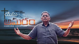 MADHURAM MADHURAM Song|M.C.Shekar|#teluguchristiansongs |#christianbrethrenassembly #jesussongs