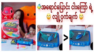 မမဝိုင် အ​ရောင်​ပြောင်း 🐟🐠 ငါး​ကြော် ကြော်ပြမယ် 🤣