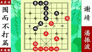 象棋神少帥：謝靖一心求火，潘振波妙手困馬，小兵直搗黃龍經典！ 【象棋神少帥】