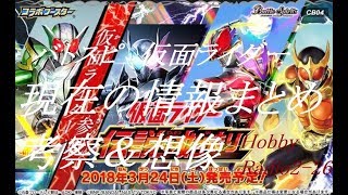 コラボカード紹介パート2　『バトスピ　仮面ライダー』　HobbyRadio2 38