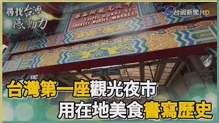 尋找台灣感動力-台灣第一座觀光夜市 用在地美食書寫歷史