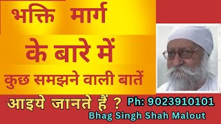 भक्ति मार्ग के बारे में कुछ समझने वाली बातें ; bhakti marag ke bare me kuchh samjhne wali baaten