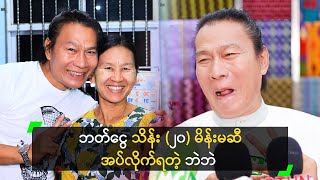 ဘတ်ငွေ သိန်း (၂၀) မိန်းမဆီ အပ်လိုက်ရပြီ ဆိုတဲ့ ဘဲဘဲ