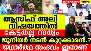 കേട്ടതല്ല സത്യം..! ആസിഫ് അലി  ജൂനിയർ നടൻ കുറ്റക്കാരൻ.? അവാർഡ് കൊടുക്കാൻ എന്ത് യോഗ്യത | Asif Ali