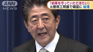 安倍総理　韓国に元徴用工問題での対応を要求(19/09/12)