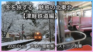 冬を旅する③津軽鉄道編 【魅惑の北東北！芦野公園\u0026ストーブ列車訪問紀】japanese country railroad … Tugaru railway… Winter Scene