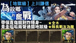 [神魔之塔]為故鄉的奮戰/思憶中的牡丹(上川謙信/地獄級)--青圭隊