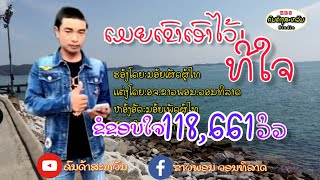 เมยเขาเอาไว้ที่ใจ.นอ้ยเพัดผู้ไท\u0026ເມຍເຂົາເອົາໄວ້ທີ່ໃຈ.ນອ້ຍເພັດຜູ້ໄທ