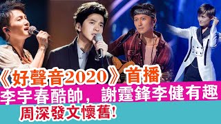 《好聲音2020》首播：李宇春酷帥，謝霆鋒李健有趣，周深發文懷舊！| 娛樂放映室 |