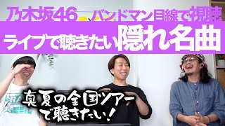 乃木坂46の隠れ名曲を一緒に色々聴いてみよう！