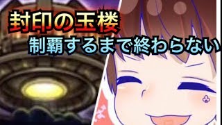 【モンスト】封印の玉楼、俺の本気、魂、全勝待った無し[制覇するまで！]