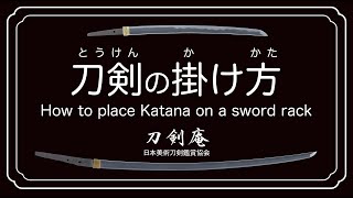 【刀剣の掛け方】刀剣鑑賞が100倍楽しくなる動画！ How to place Katana on a sword rack