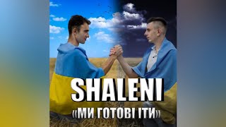 SHALENI bend - Ми готові іти