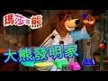 瑪莎與熊  - 🐻 大熊發明家 🛠 | Masha and The Bear