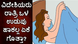 ವಿದೇಶಿಯರು ರಾತ್ರಿ ಒಳ ಉಡುಪು ಹಾಕಲ್ಲ ಏಕೆ ಗೊತ್ತಾ?