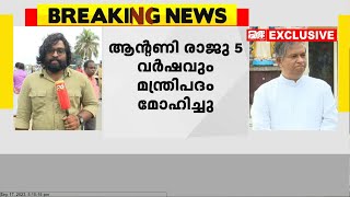 മന്ത്രി സ്ഥാനത്തിനായി ആന്റണി രാജു ലത്തീൻ സഭയുടെ സഹായം തേടി ; വെളിപ്പെടുത്തലുമായി ഫാ.യൂജിൻ പെരേര