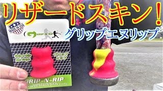 【あなたはどっち派？】軟式バット用！リザードスキン　！グリップエヌリップ！