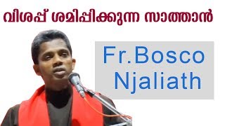 Fr.Bosco Njaliath - വിശപ്പ് ശമിപ്പിക്കുന്ന സാത്താൻ