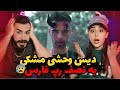 Meshki x RaaSaa - Markoos (REACTION) | دیس وحشیانه مشکی به پوتک و خلسه و جی جی و لیتو😱