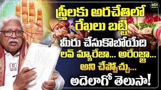 ఇలాంటి రేఖలు ఉన్న వారికి 100% లవ్ మ్యారేజ్ | Marriage Line Palmistry | Gopala Krishna Naidu