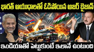 భారత్ ఆయుధాలతో ఓడిపోయిన అజర్ బైజాన్ | How India’s Weapons Changed the Game for Armenia