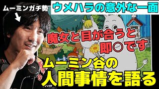 【意外な一面】ムーミンガチ勢のウメハラが語る、ムーミン谷の人間事情「魔女と目が合うと即○です」【梅原大吾】【ウメハラ】