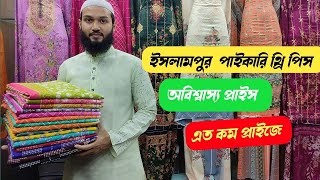 ইসলামপুর ব্র্যান্ডের থ্রি পিস অবিশ্বাস্য প্রাইজ | ইসলামপুর হোলসেল মার্কেট