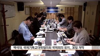 [CBS 뉴스] 백석대 아시아 최초 국제기독교대학협의회 국제회의 개막