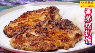 这样做出的豬扒，香口入味，外酥內嫩，太好吃了！【休闲煮食】@Benny-Lee-cooking-expert #豬扒#香茅