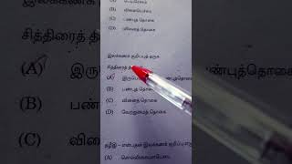 சித்திரை திங்கள் - தமிழ் இலக்கணக் குறிப்பு விளக்கம் / இருபெயரொட்டுப் பண்புத்தொகைPYQ TAMIL 13