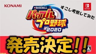 ついにキタ!!パワプロ2020情報公開!!ちょいと考察してみた!!【パワプロ2020】